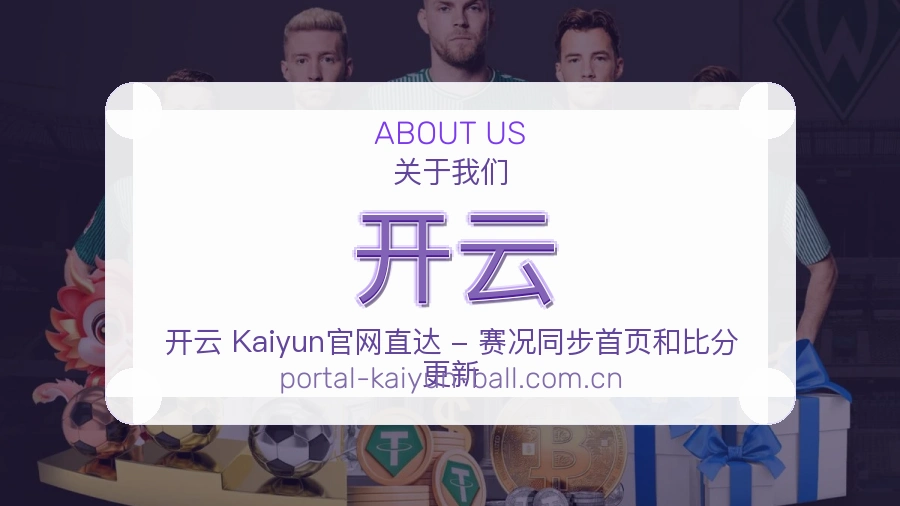 开云品牌介绍